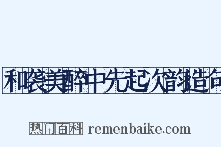 和袭美醉中先起次韵造句是什么意思的图片